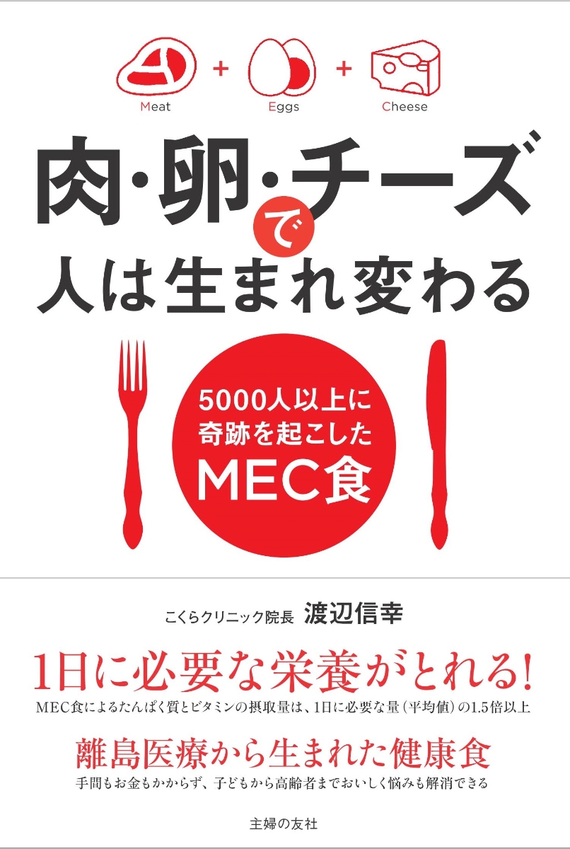 渡辺信幸 著「肉・卵・チーズで人は生まれ変わる」