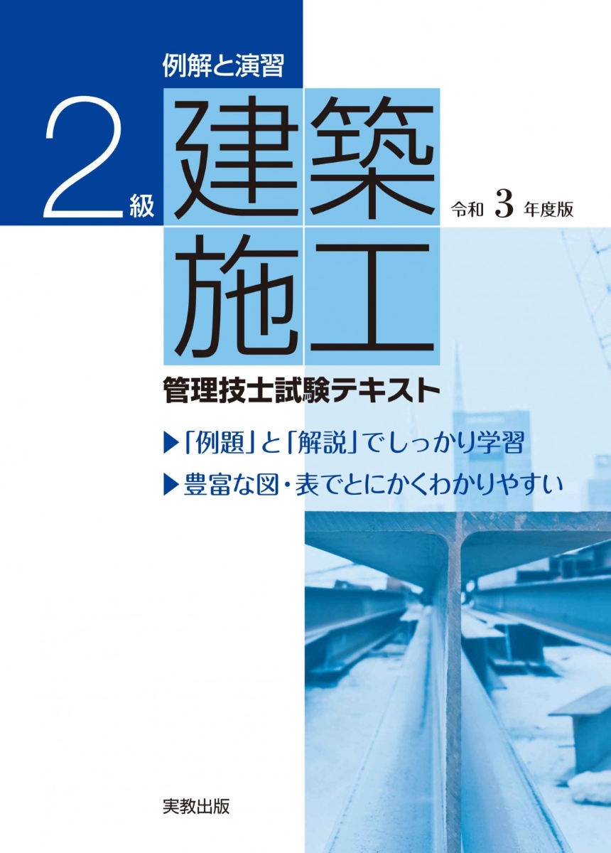 楽天ブックス: 例解と演習 2級建築施工管理技士試験テキスト 令和3年度