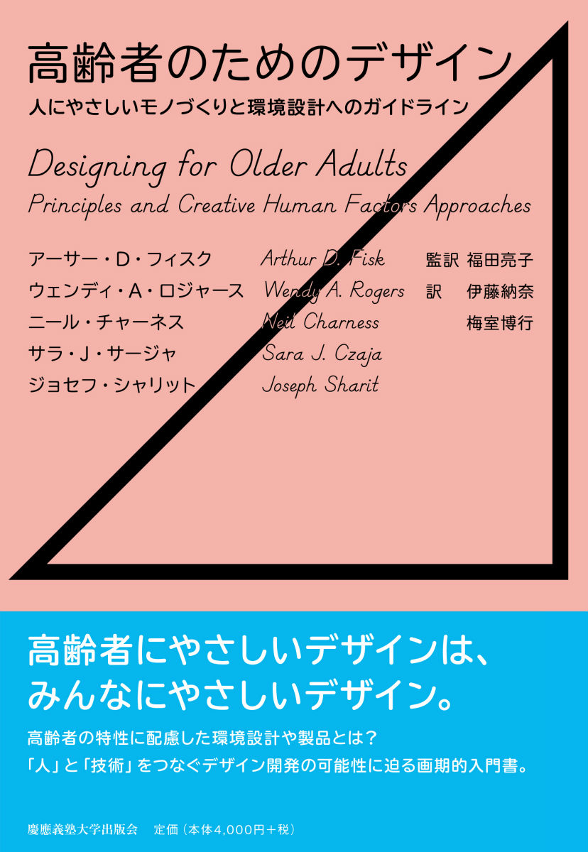 楽天ブックス 高齢者のためのデザイン 人にやさしいモノづくりと環境設計へのガイドライン アーサー D フィスク 本 楽天ブックス 高齢者のためのデザイン 人にやさしいモノづくりと環境設計へのガイドライン アーサー D フィスク 本