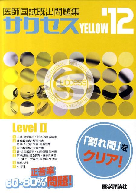 SUCCESS　Level　2　Yellow（’12）画像