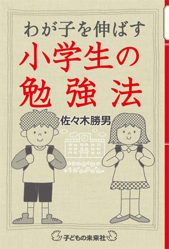 楽天ブックス わが子を伸ばす小学生の勉強法 佐々木勝男 本