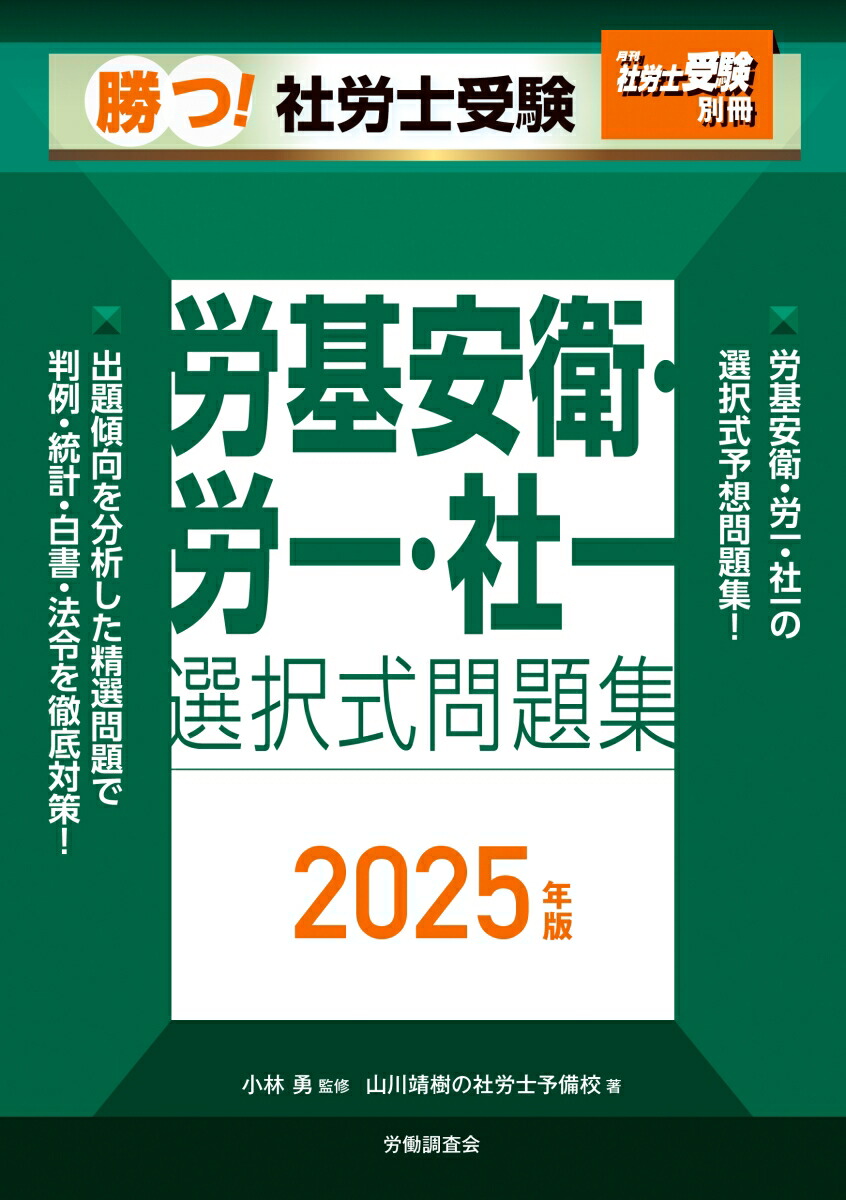 楽天ブックス: 月刊社労士受験別冊 勝つ！社労士受験 労基安衛