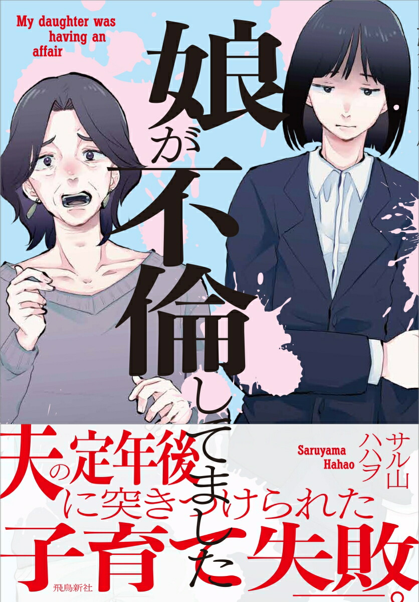 娘が不倫してました[サル山ハハヲ]