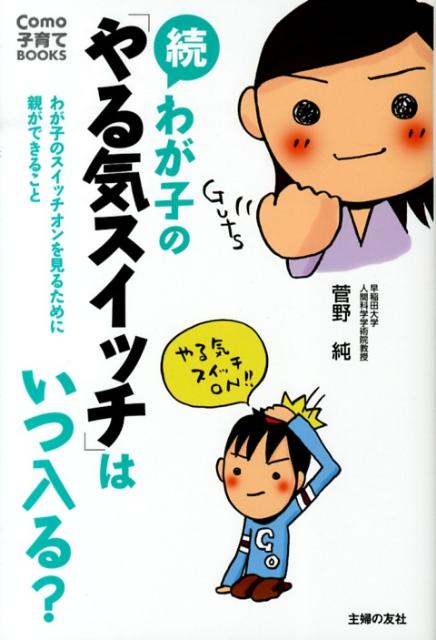 楽天ブックス わが子の やる気スイッチ はいつ入る 続 菅野純 本