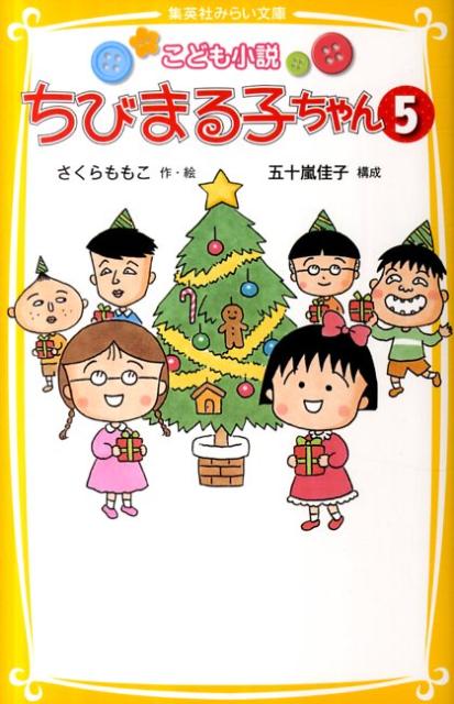 楽天ブックス ちびまる子ちゃん 5 こども小説 さくらももこ 本