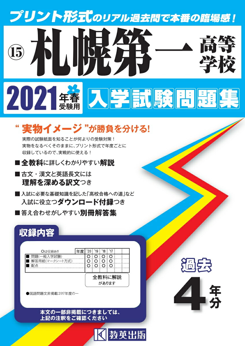 楽天ブックス 札幌第一高等学校 21年春受験用 本