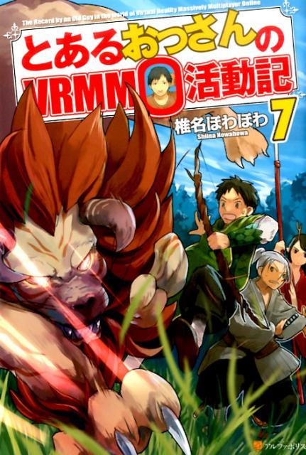 楽天ブックス とあるおっさんのvrmmo活動記 7 椎名ほわほわ 本