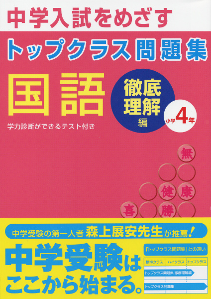 楽天ブックス トップクラス問題集国語小学4年 中学入試をめざす 本