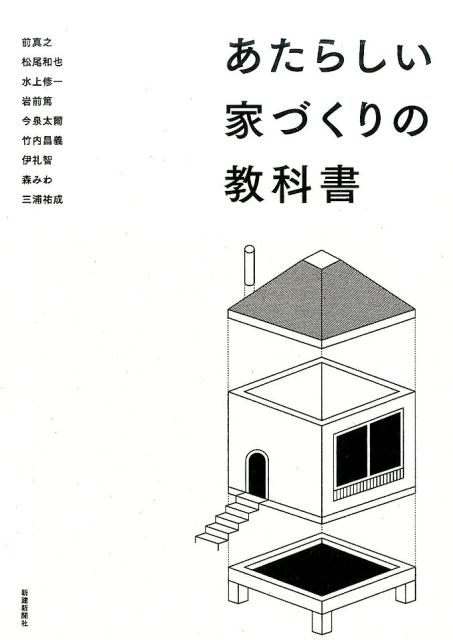 楽天ブックス あたらしい家づくりの教科書 前真之 本