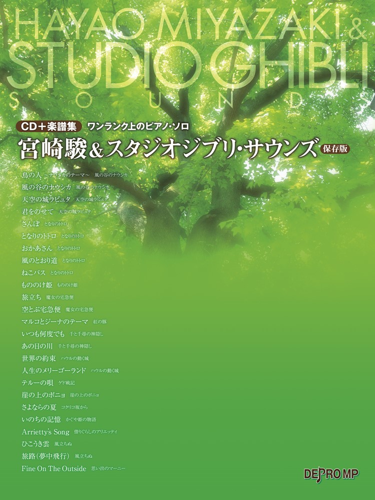 楽天ブックス: 宮崎駿&スタジオジブリ・サウンズ - 保存版 CD+楽譜集