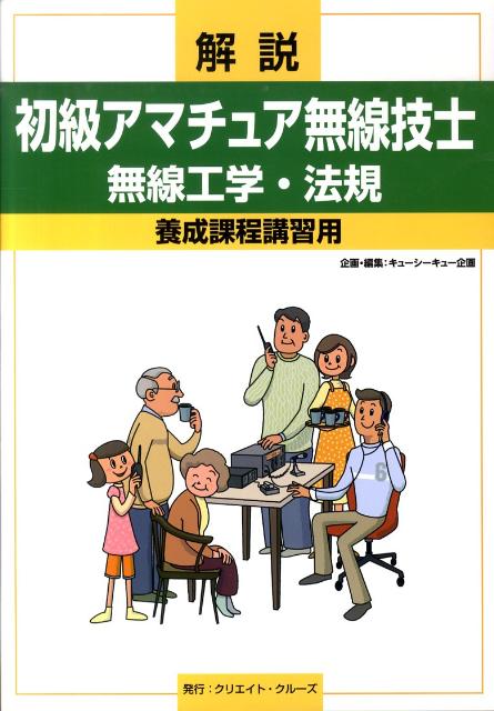 QCQ企画 第一級アマチュア無線技士合格講座対策セット