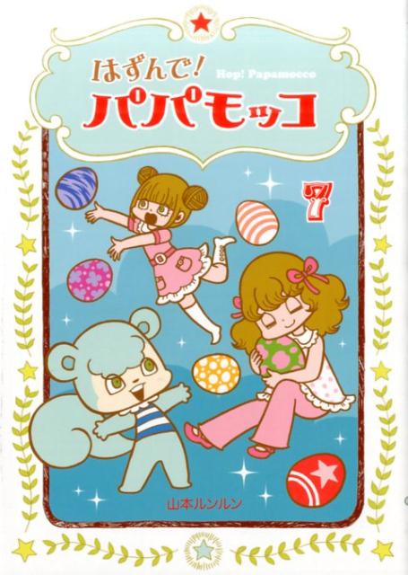 楽天ブックス: はずんで！パパモッコ（14） - 山本ルンルン