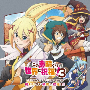 TVアニメ『この素晴らしい世界に祝福を!3』オリジナル・サウンドトラック「終わりない旅路に祝福を!」画像