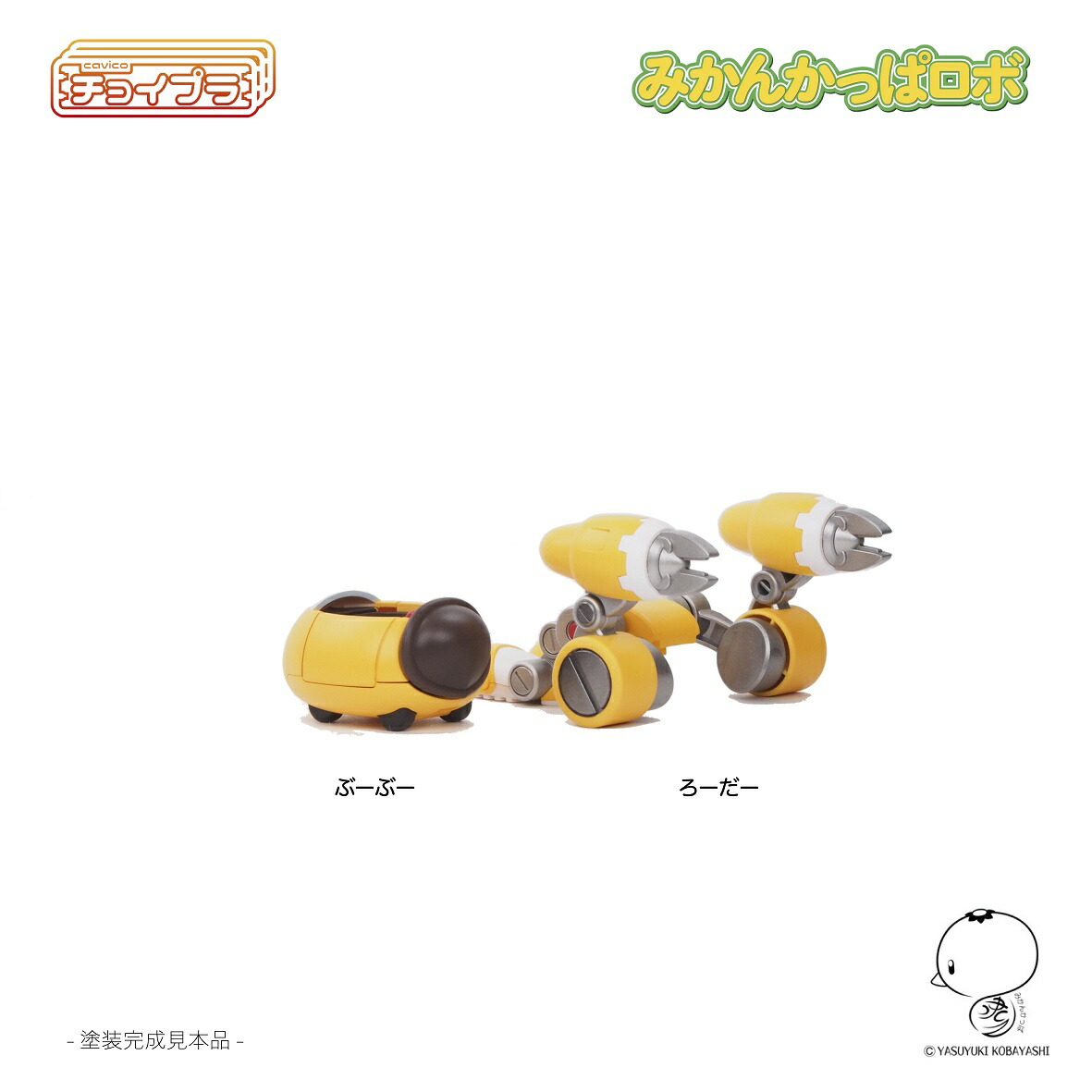 チョイプラ みかんかっぱロボ 【MIM-023-MY】 (インジェクション
