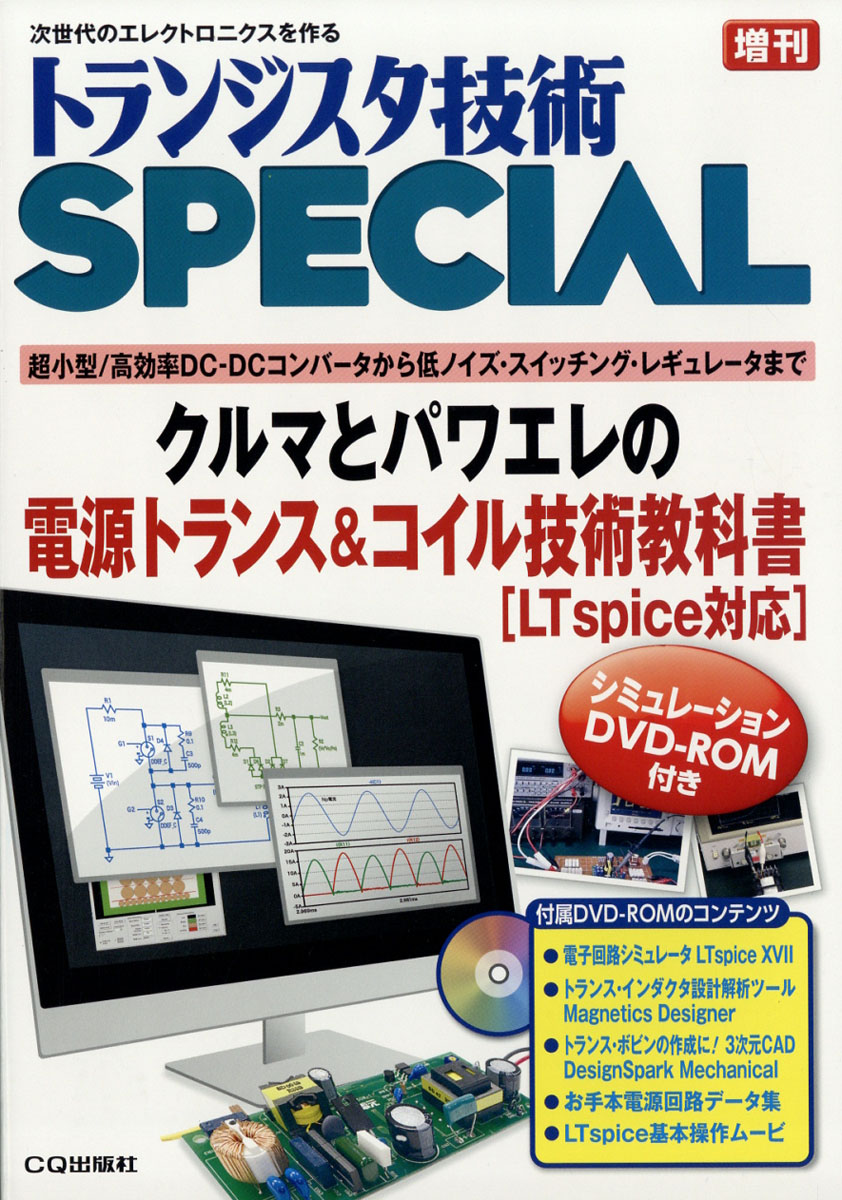 楽天ブックス トランジスタ技術special増刊 クルマとパワエレの電源トランス コイル技術教科書 2019年 05月号 雑誌 Cq出版 4910167120595 雑誌