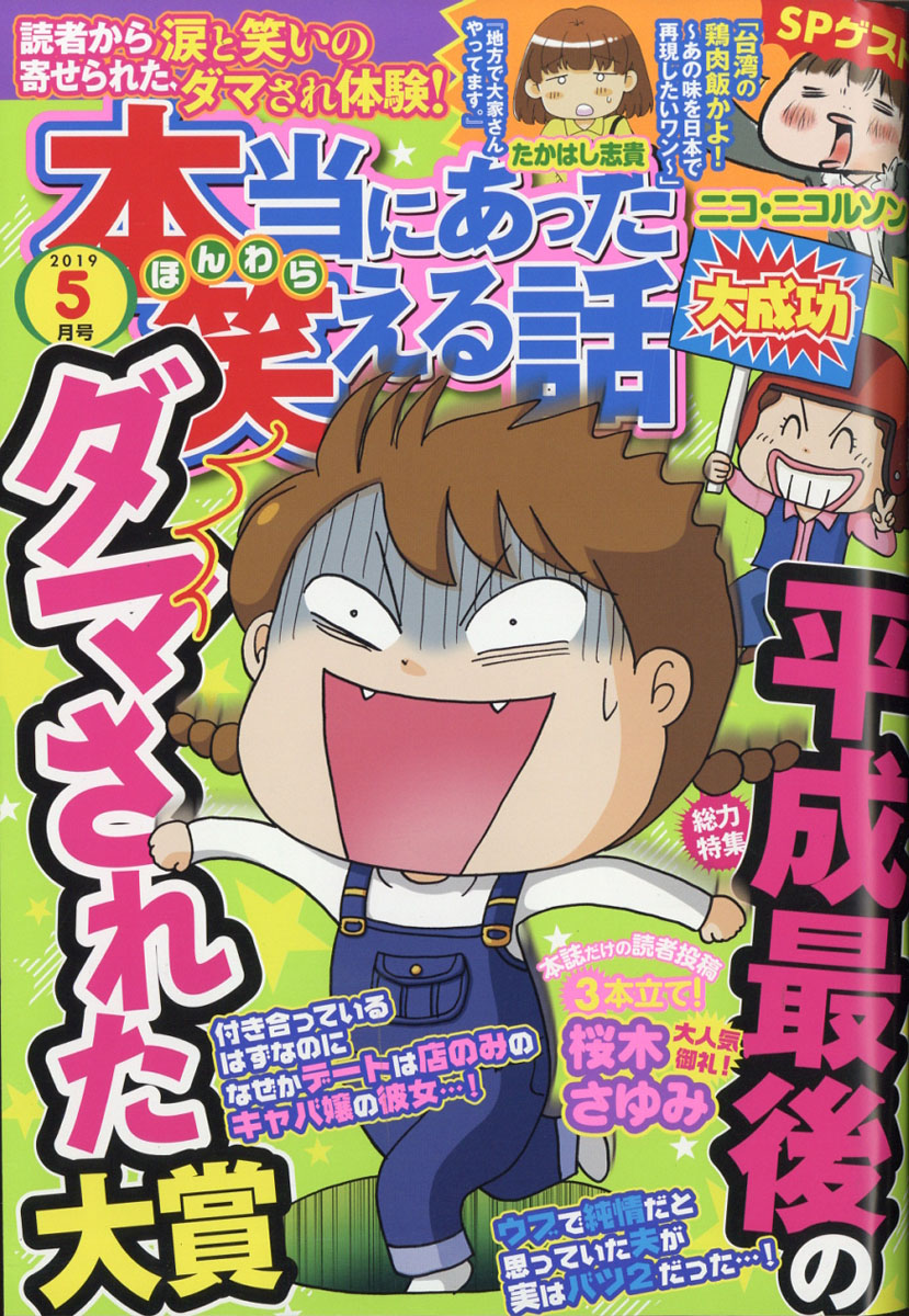 楽天ブックス 本当にあった笑える話 19年 05月号 雑誌 ぶんか社 雑誌