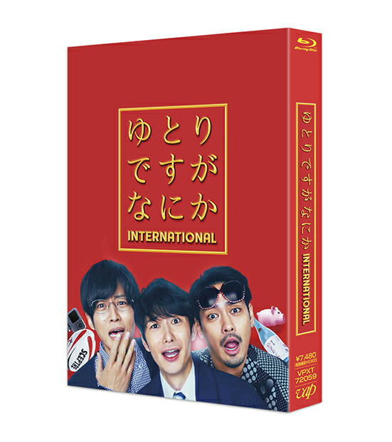 楽天ブックス: 映画『ゆとりですがなにか インターナショナル』 豪華版 