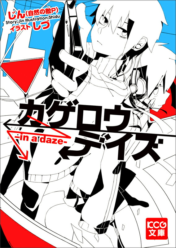 カゲロウデイズ　漫画　ラノベ　小説　全巻セット 36冊 カゲロウデイズ漫画ラノベ小説全巻セット 36冊
