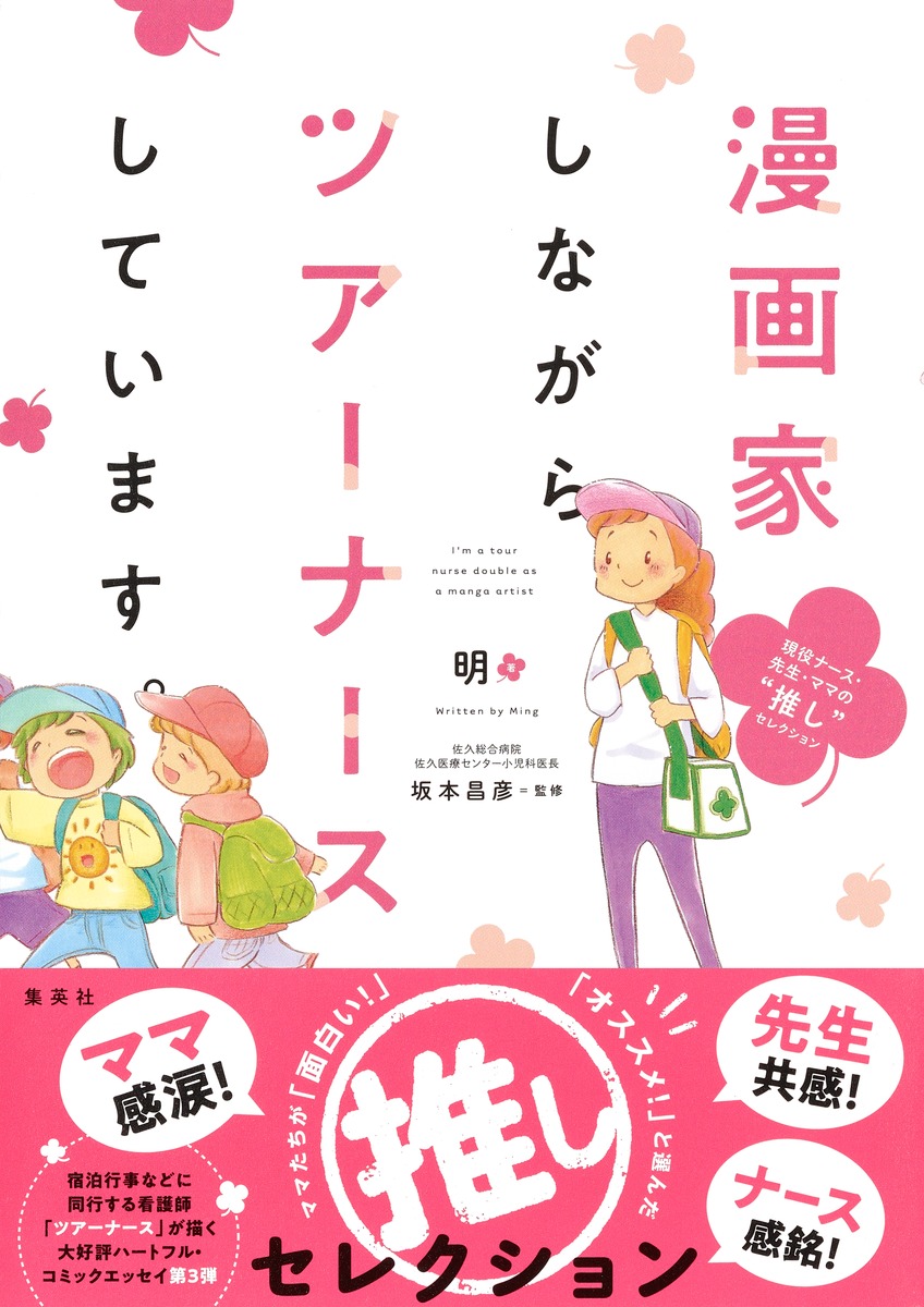 楽天ブックス 漫画家しながらツアーナースしています 現役ナース 先生 ママの 推し セレクション 明 本