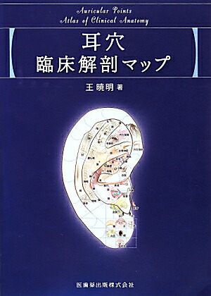 楽天ブックス: 耳穴臨床解剖マップ - 王暁明 - 9784263240595 : 本