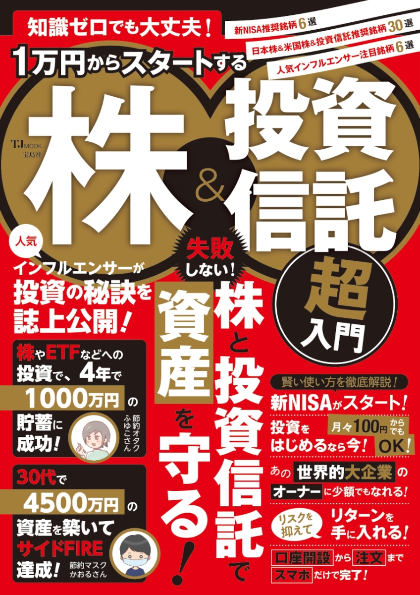 楽天ブックス: 知識ゼロでも大丈夫! 1万円からスタートする株＆投資