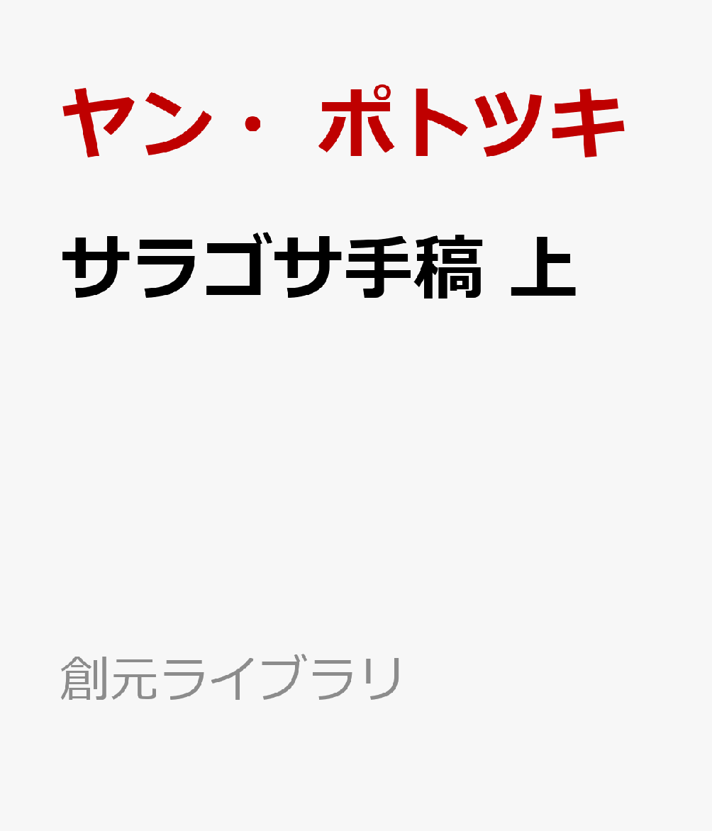 楽天ブックス: サラゴサ手稿 上 - ヤン・ポトツキ - 9784488070595 : 本