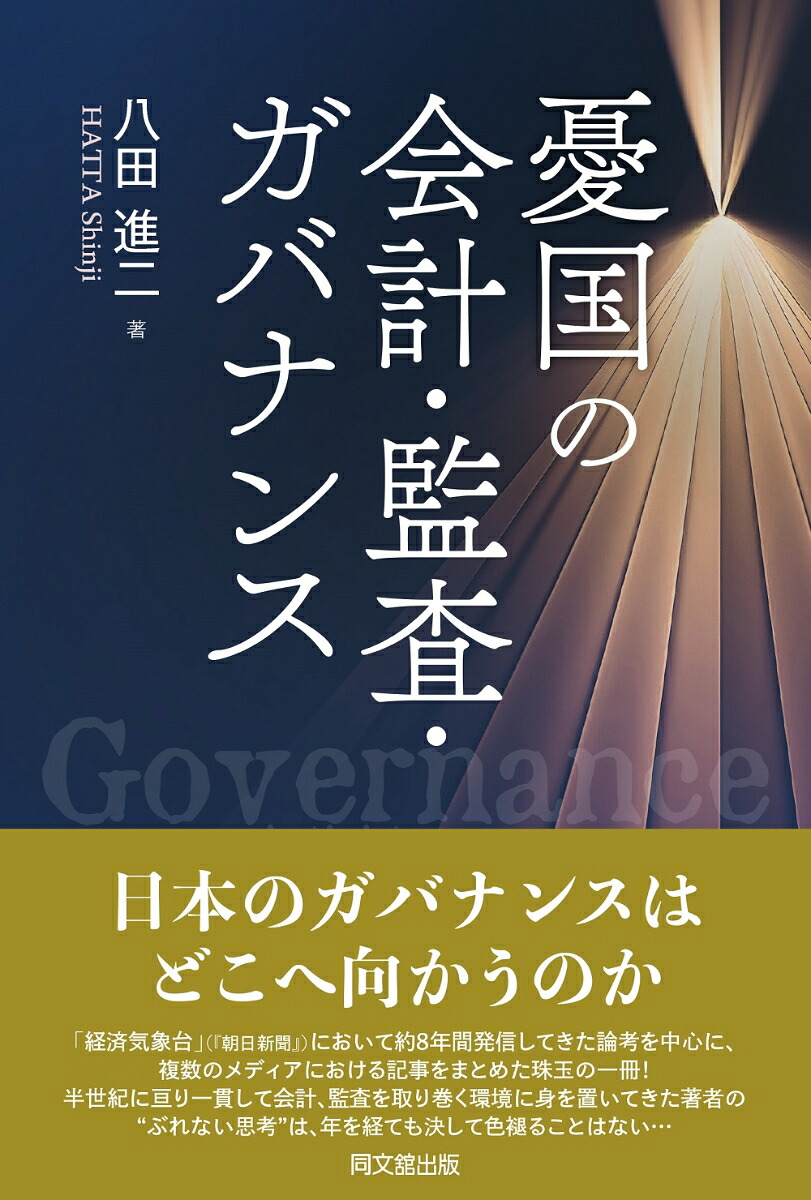 憂国の会計・監査・ガバナンス[八田進二]
