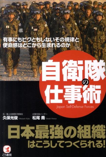 楽天ブックス 自衛隊の仕事術 日本の最強の組織はこうしてつくられる 久保光俊 本