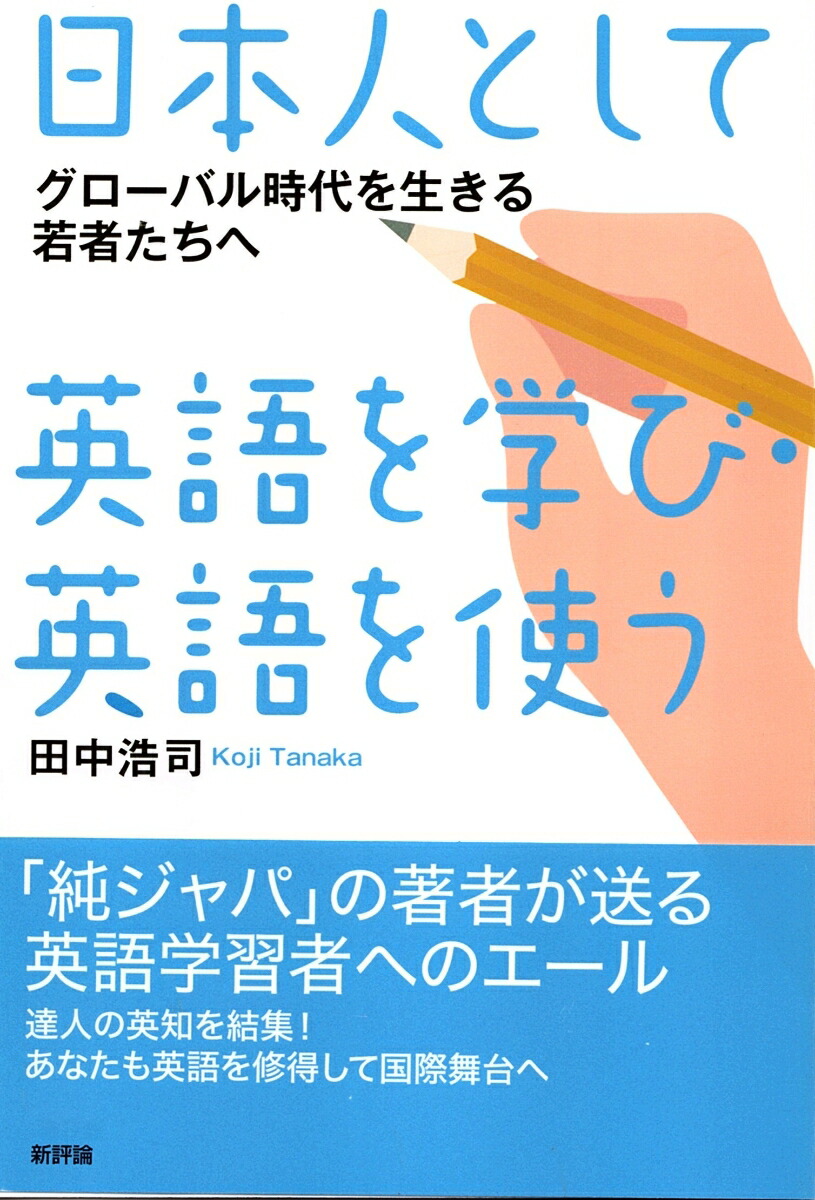 楽天ブックス: 日本人として英語を学び・英語を使う - グローバル時代