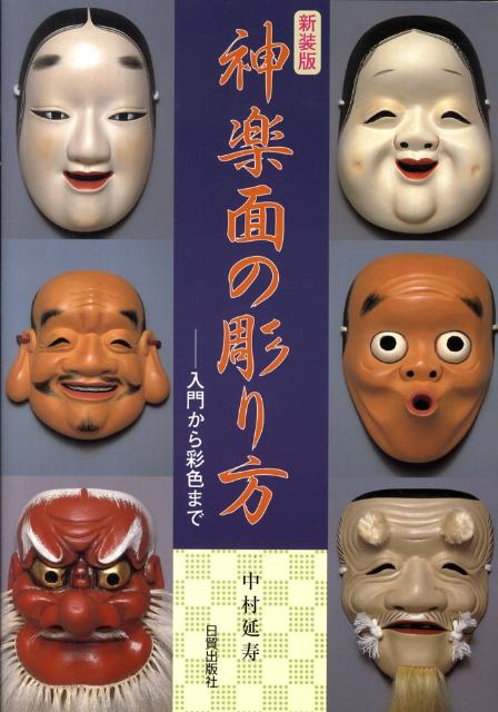 楽天ブックス: 神楽面の彫り方新装版 - 入門から彩色まで - 中村