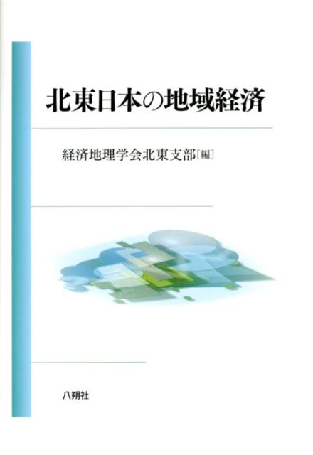 楽天ブックス 北東日本の地域経済 経済地理学会 9784860140595 本