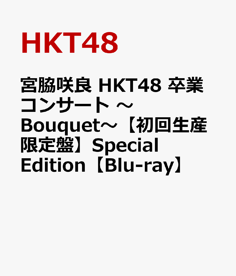 初回限定宮脇咲良 HKT48 卒業コンサート ～Bouquet～【初回生産限定盤】Special Edition【Blu-ray】