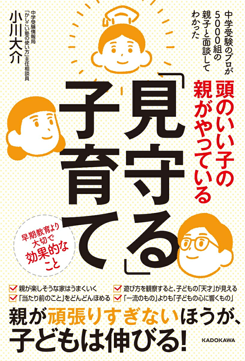 楽天ブックス: 頭のいい子の親がやっている「見守る」子育て - 小川