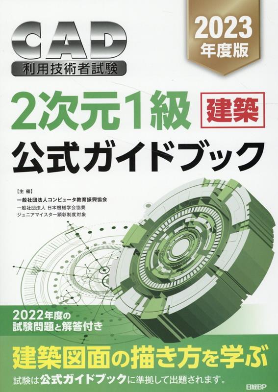 楽天ブックス: 2023年度版CAD利用技術者試験 2次元1級（建築）公式