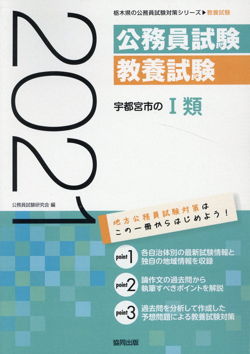 楽天ブックス 宇都宮市の1類 21年度版 公務員試験研究会 協同出版 本