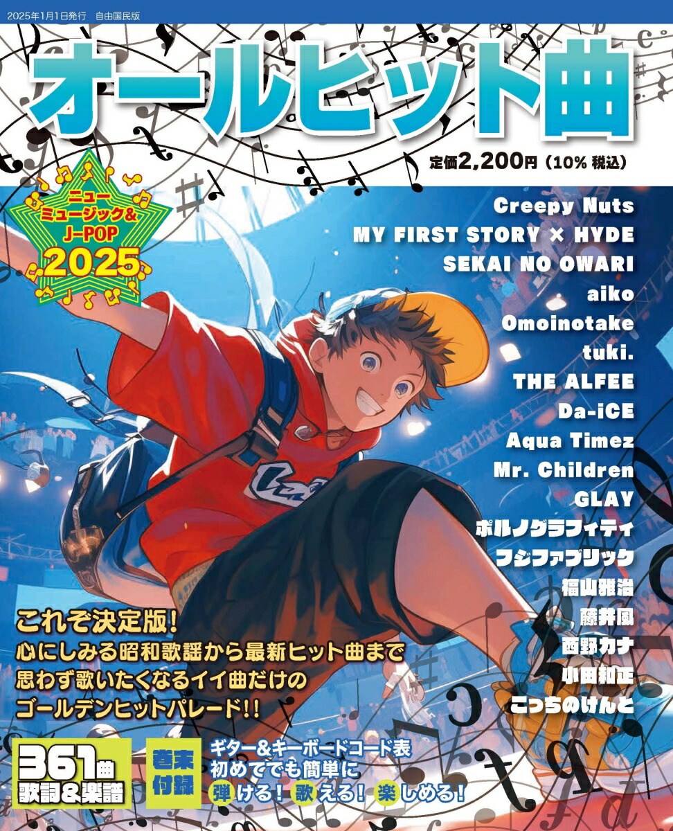 激安！特価品 楽天ブックス: オールヒット曲2025 - 9784426130596 : 本 アート・デザイン・音楽
