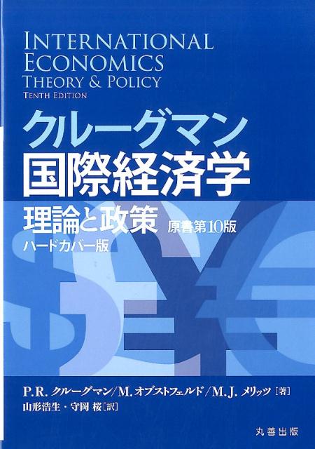 クルーグマン国際経済学　理論と政策 〔原書第10版〕　合本ハードカバー版画像