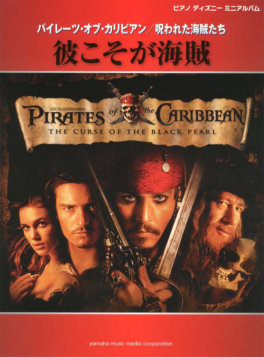 楽天ブックス ピアノディズニーミニアルバム 彼こそが海賊 本