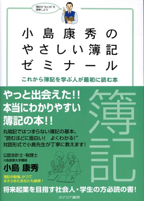【中古】 小島康秀のやさしい簿記ゼミナール 楽天ブックス: 小島康秀のやさしい簿記ゼミナール - これから簿記を