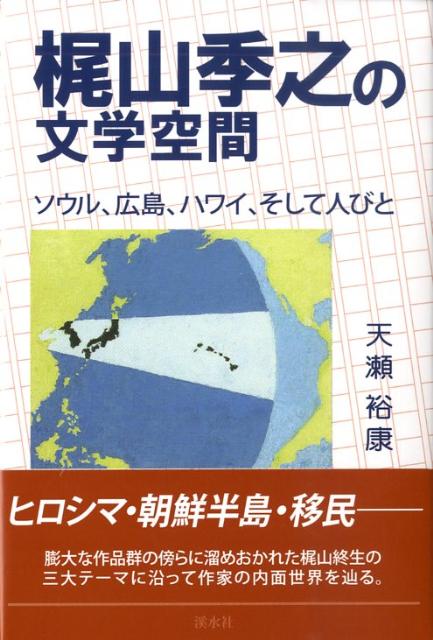 楽天ブックス: 梶山季之の文学空間 - ソウル、広島、ハワイ、そして人びと - 天瀬裕康 - 9784863270596 : 本