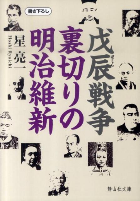 楽天ブックス 戊辰戦争裏切りの明治維新 星亮一 本