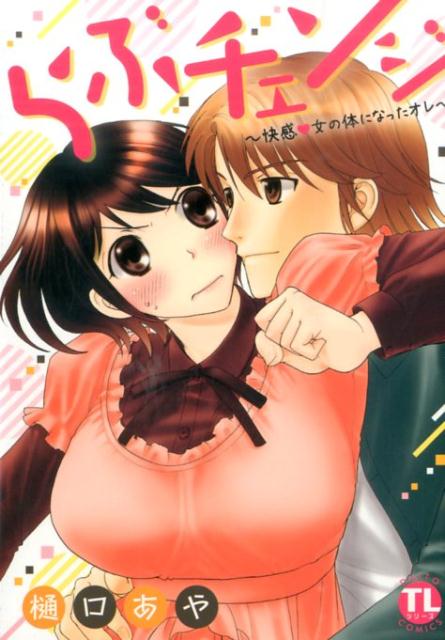 楽天ブックス: らぶチェンジ～快感・女の体になったオレ～ - 樋口あや  