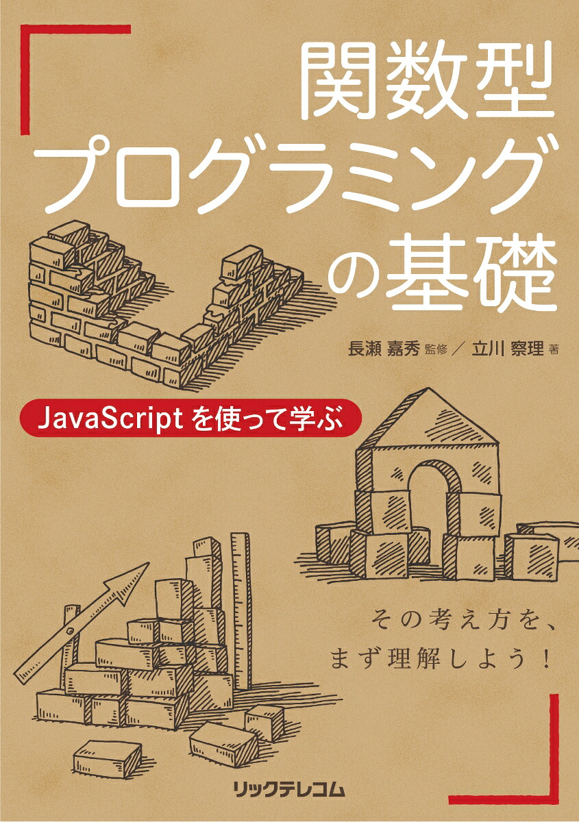 関数型プログラミングの基礎JavaScriptを使って学ぶ[立川察理]