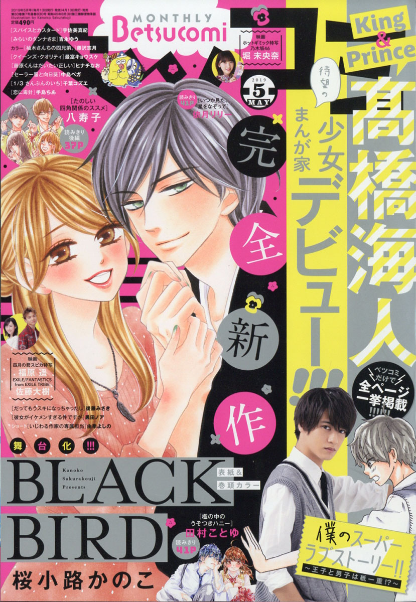 Betsucomi(ベツコミ)2019年05月号[雑誌]