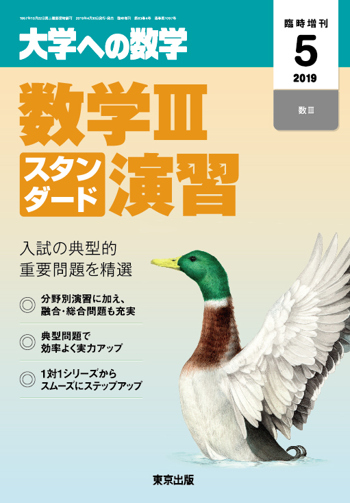 楽天ブックス: 大学への数学増刊 数学3スタンダード演習 2019年 05月号