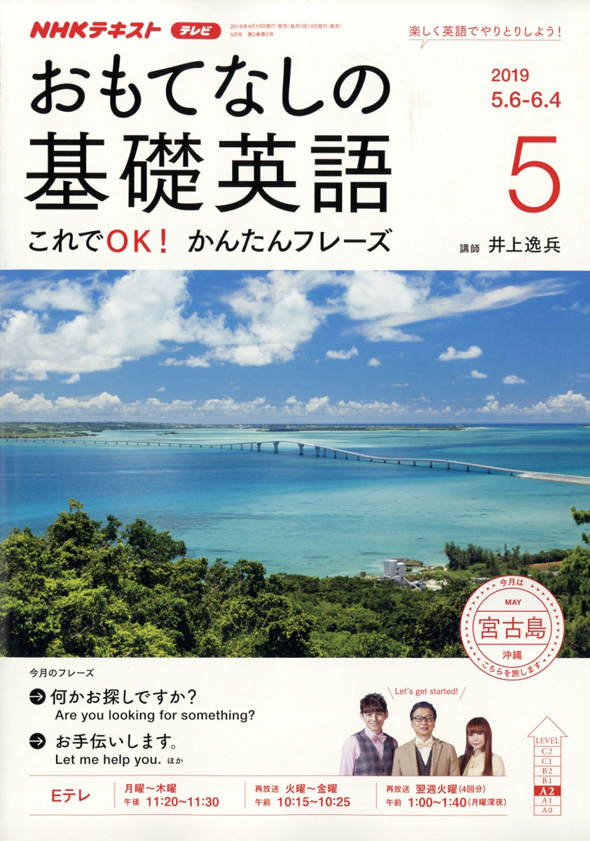 楽天ブックス おもてなしの基礎英語 19年 05月号 雑誌 Nhk出版 雑誌