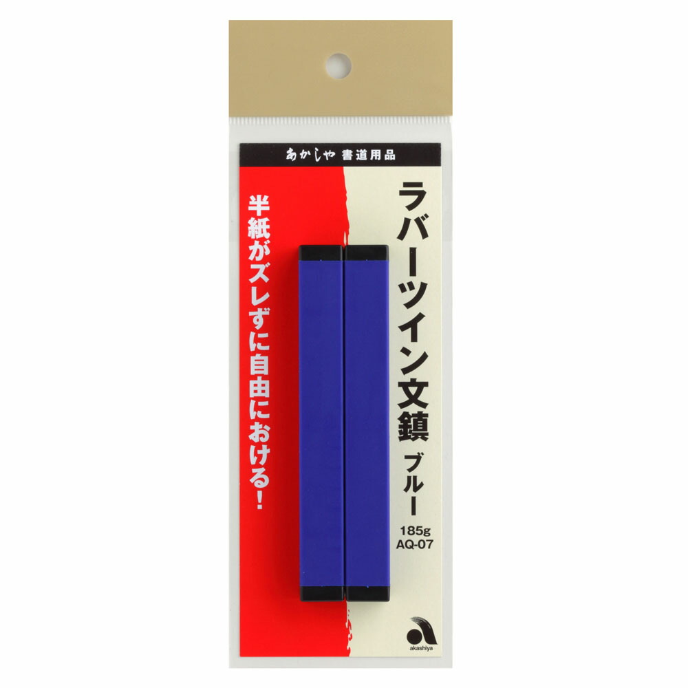 楽天市場】書道 文鎮 送料無料 二本組 2本セット茶色 小学生