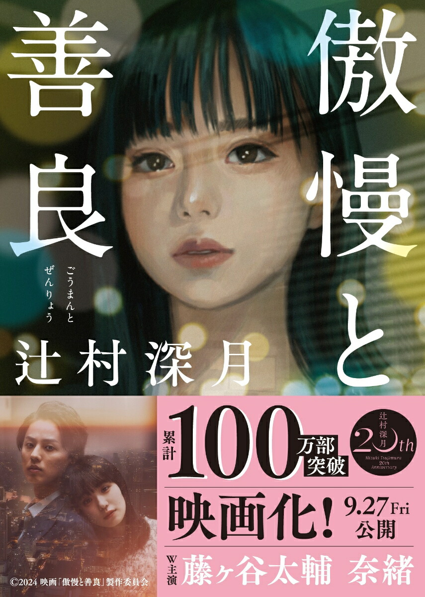 傲慢と善良 （朝日文庫） [ 辻村深月 ]