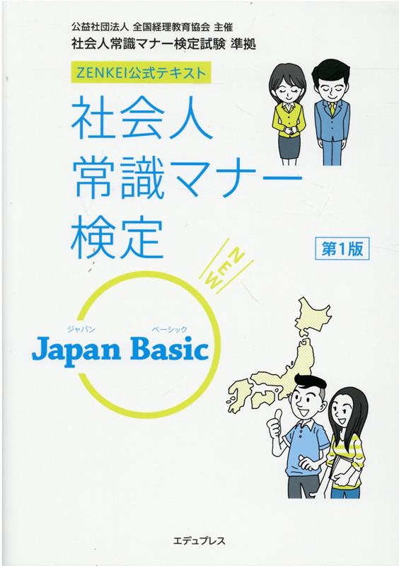 社会人常識マナー検定JapanBasic第1版（ZENKEI公式テキスト）