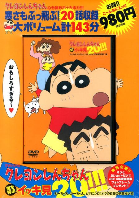 DVD＞TVシリーズクレヨンしんちゃん嵐を呼ぶイッキ見20！　DVD＞とーちゃん、かーちゃん、ヒマにシロ！オラの自慢の家族　（＜DVD＞）